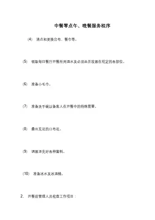 中餐零点午、晚餐服务程序