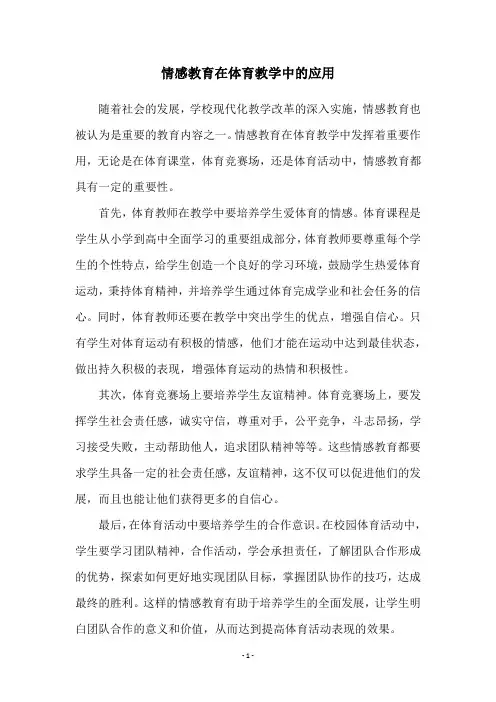 情感教育在体育教学中的应用