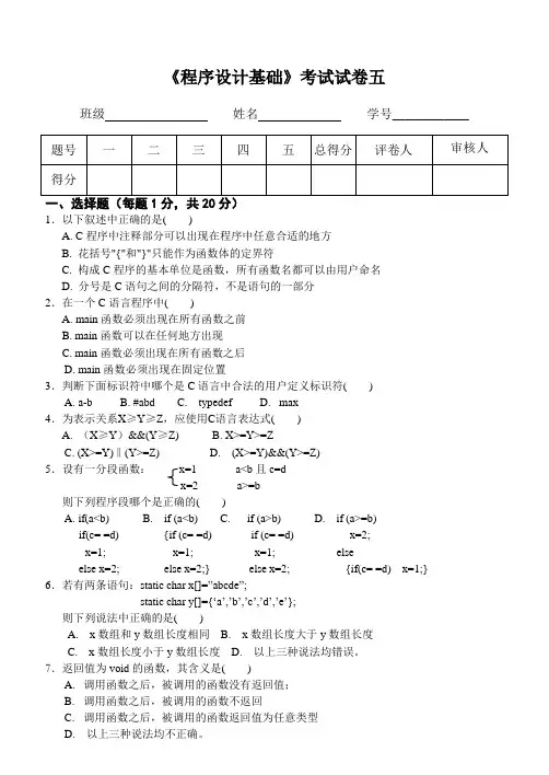 C语言 程序设计基础试题五及答案
