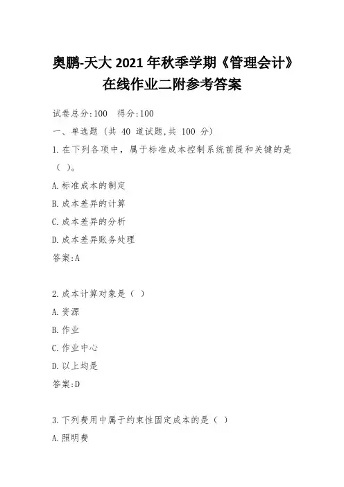 奥鹏-天大2021年秋季学期《管理会计》在线作业二附参考答案