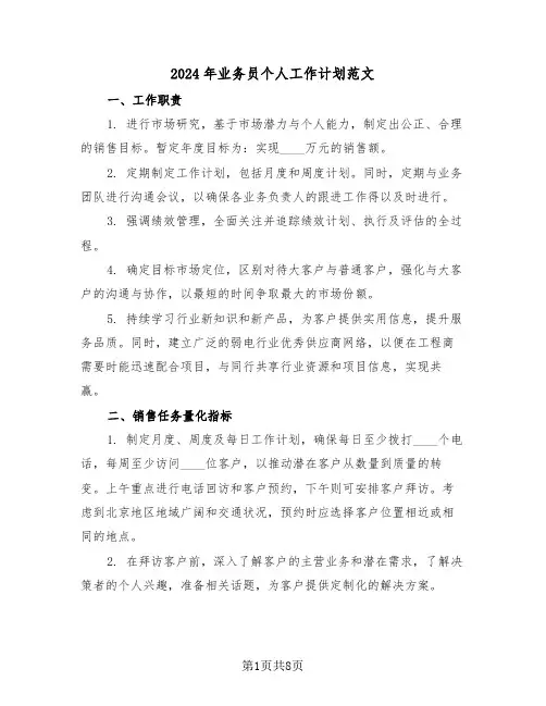 2024年业务员个人工作计划范文（五篇）