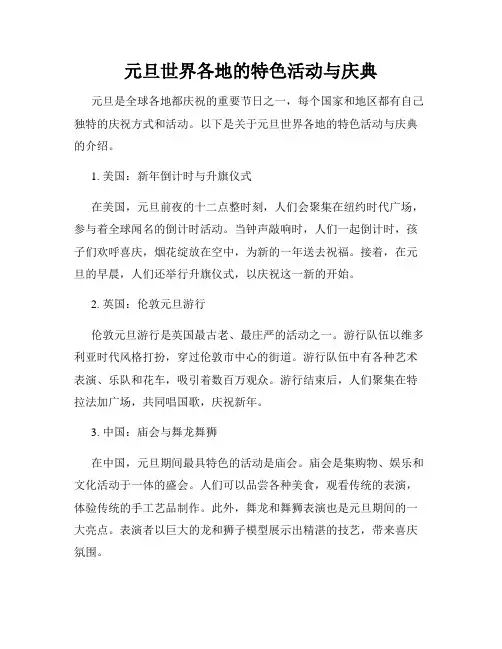 元旦世界各地的特色活动与庆典