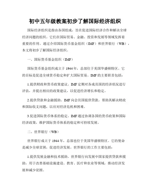 初中五年级教案初步了解国际经济组织