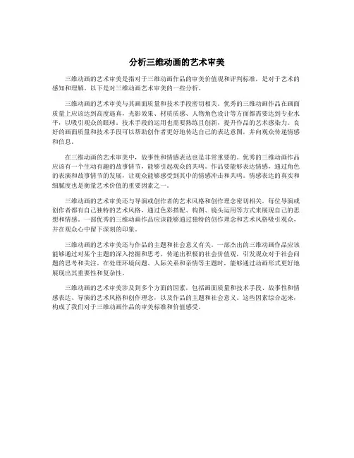 分析三维动画的艺术审美