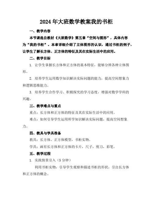 2024年大班数学教案我的书柜