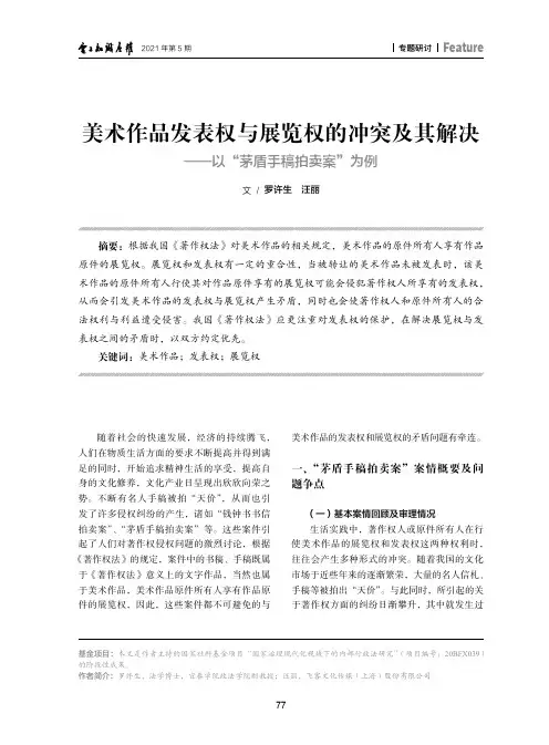 美术作品发表权与展览权的冲突及其解决——以“茅盾手稿拍卖案”为例
