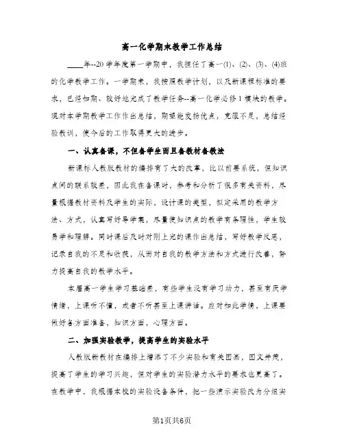 高一化学期末教学工作总结（2篇）
