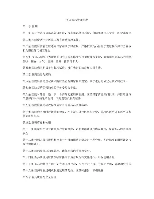 医院新药管理制度