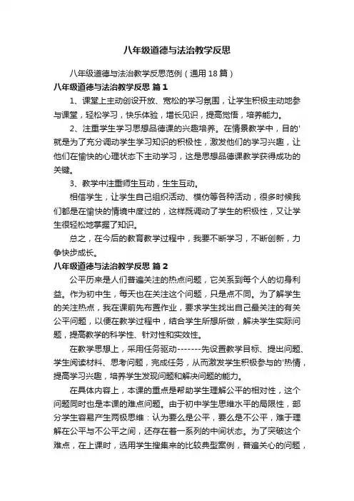八年级道德与法治教学反思