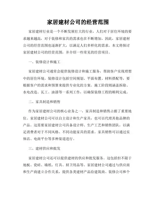 家居建材公司的经营范围