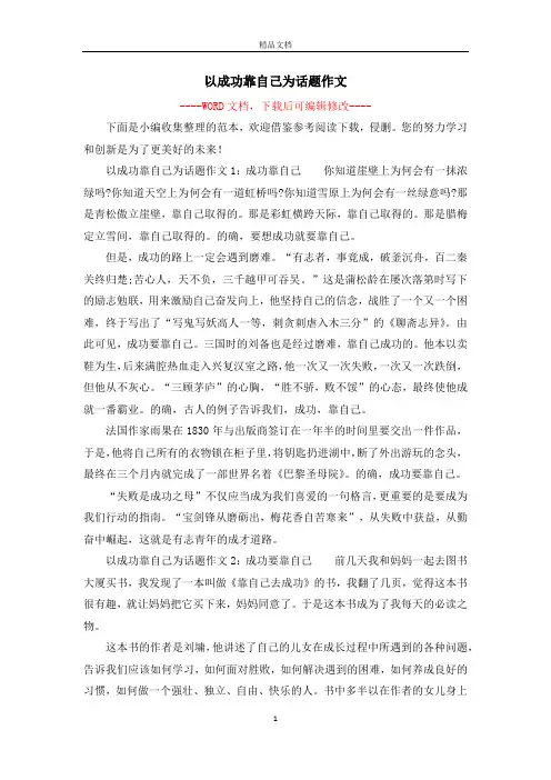 以成功靠自己为话题作文
