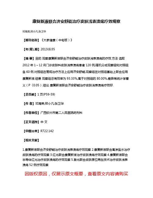 康复新液联合济安舒能治疗皮肤浅表溃疡疗效观察