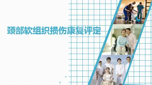 颈部软组织损伤康复评定