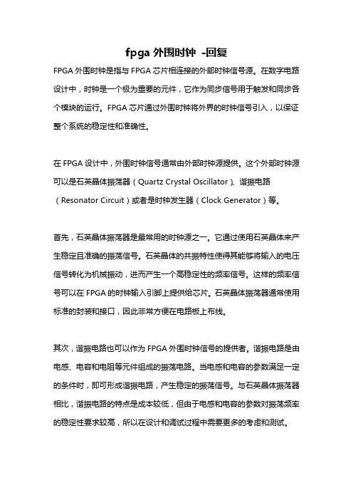 fpga外围时钟 -回复