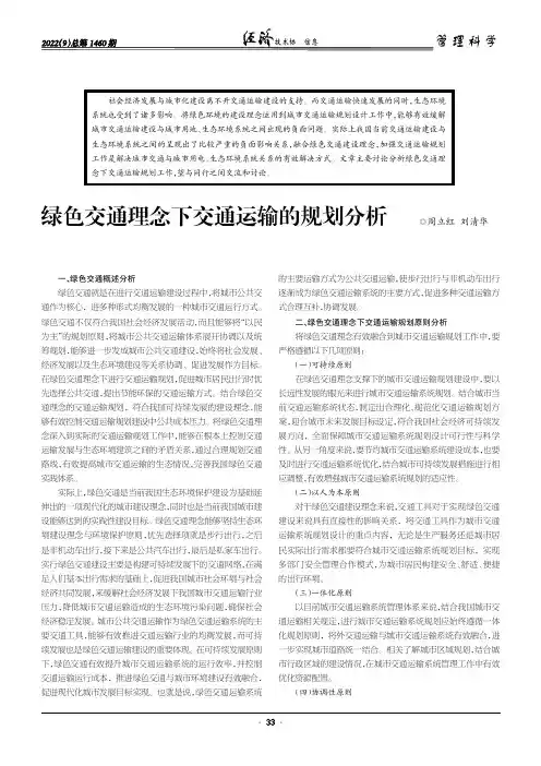 绿色交通理念下交通运输的规划分析