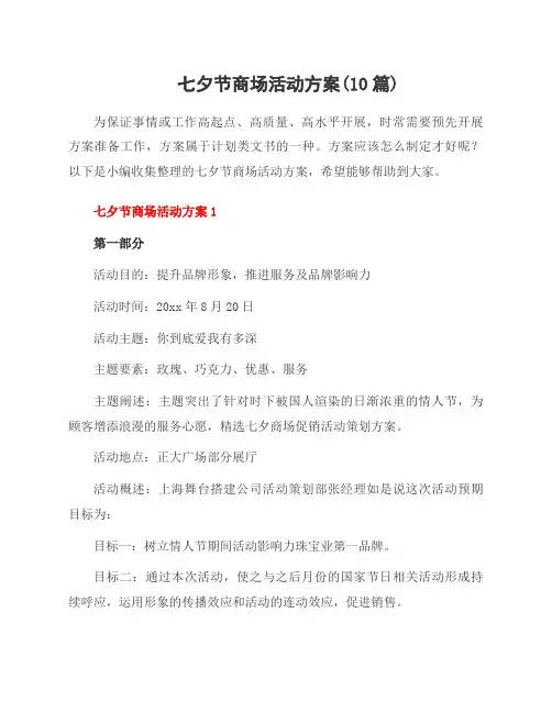 七夕节商场活动方案(10篇)