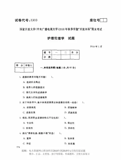 电大1303《护理伦理学》国家开放大学历届试题2019年1月(含答案)