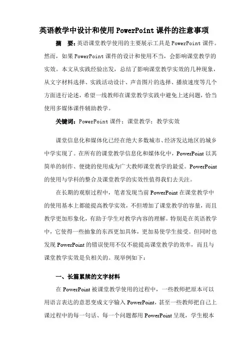 英语教学中设计和使用PowerPoint课件的注意事项