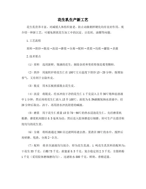 花生乳生产新工艺