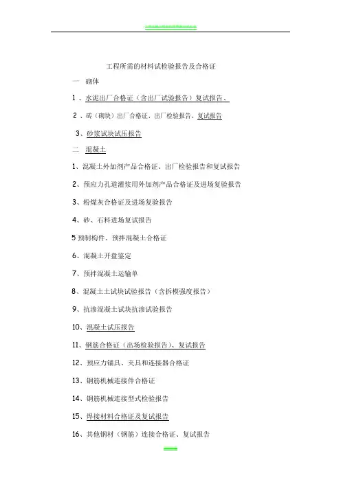 土建工程需要的材料检验报告及合格证