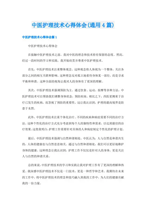 中医护理技术心得体会(通用4篇)