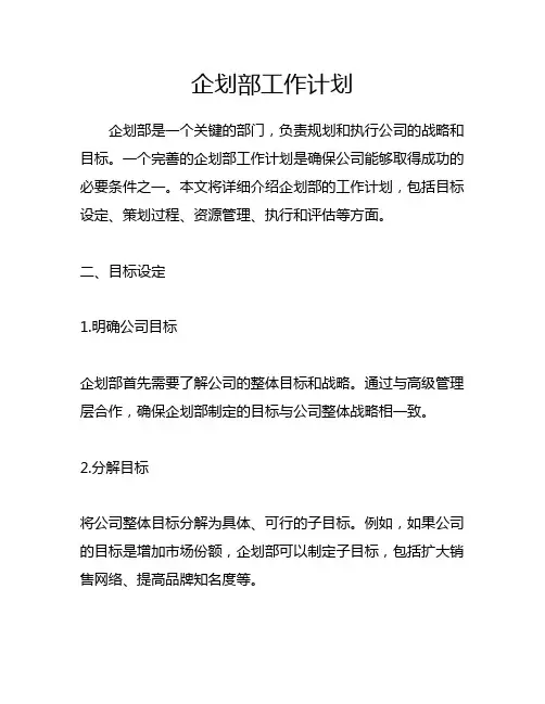 企划部工作计划