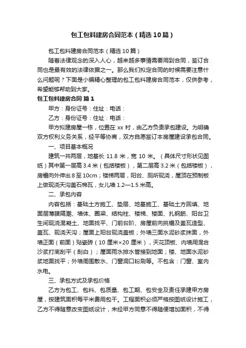 包工包料建房合同范本（精选10篇）