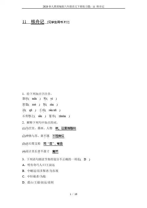2020春人教部编版八年级语文下册练习题：11 核舟记
