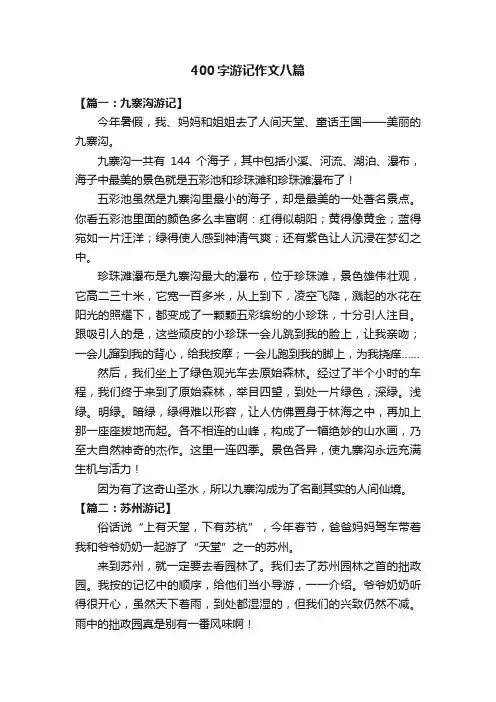 400字游记作文八篇