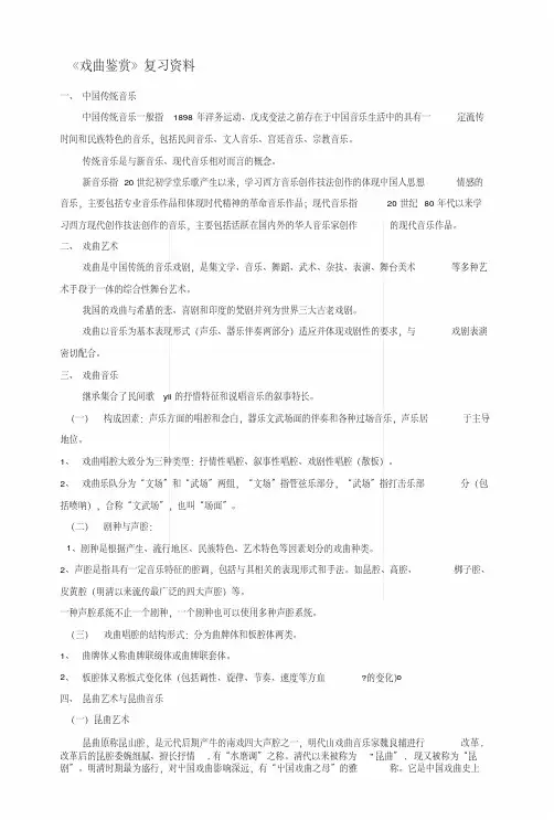 《戏曲鉴赏》复习资料[资料].docx