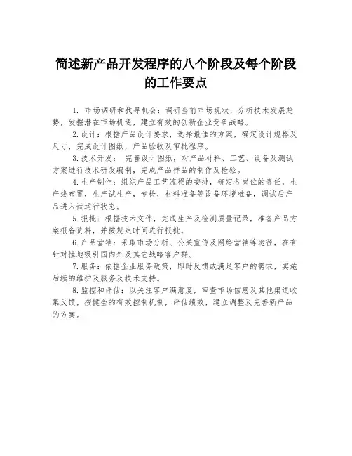 简述新产品开发程序的八个阶段及每个阶段的工作要点