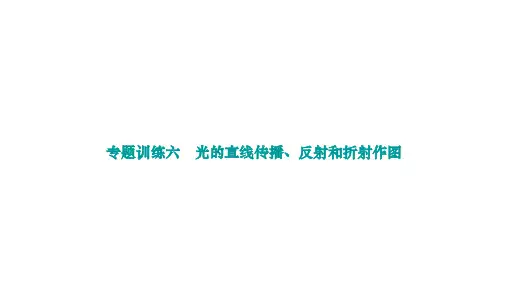 第四章专题训练六 光的直线传播反射和折射作图课件沪科版物理八年级上册