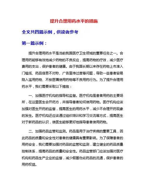 提升合理用药水平的措施