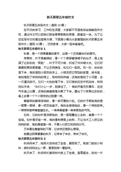 秋天即景五年级作文（通用10篇）