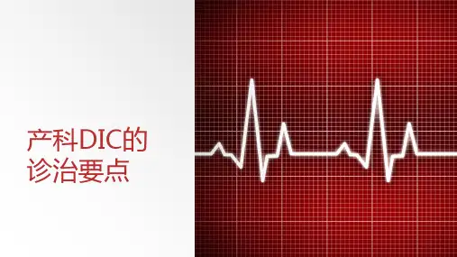 产科DIC的诊治要点