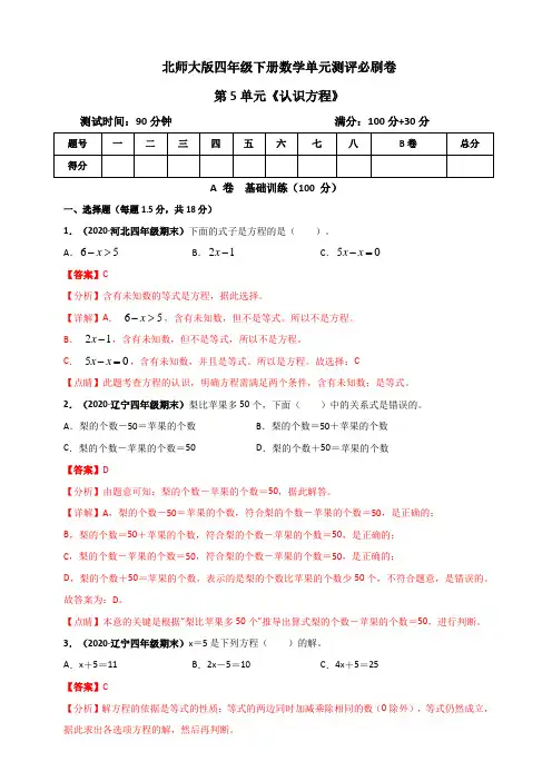 四年级数学下册 第五单元《认识方程》单元测评必刷卷(解析版)(北师大版)