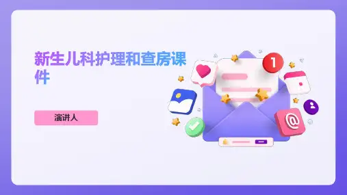 新生儿科护理和查房课件