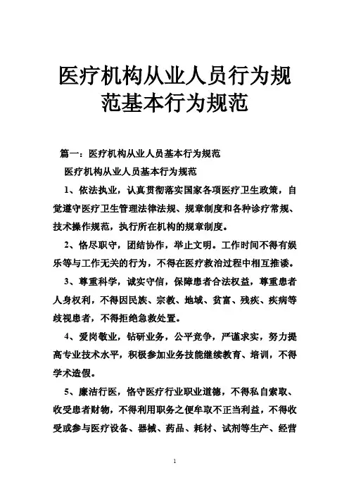 医疗机构从业人员行为规范基本行为规范
