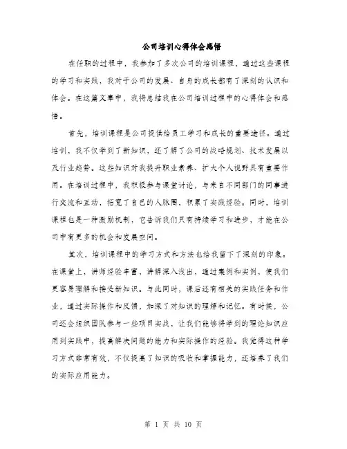 公司培训心得体会感悟（四篇）