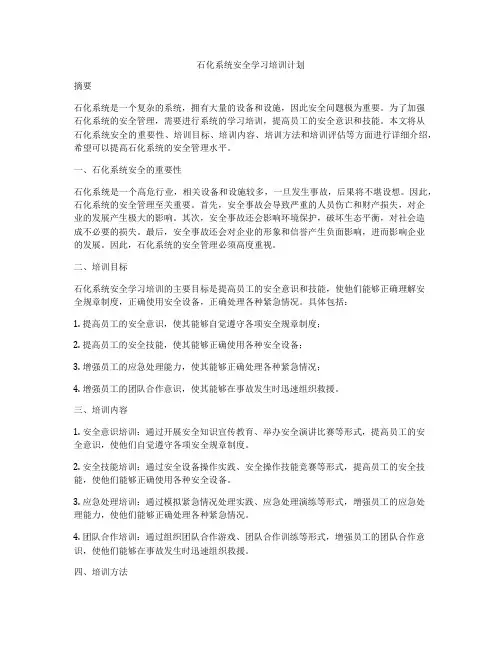石化系统安全学习培训计划