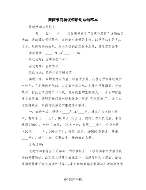 国庆节商场促销活动总结范本(4篇)