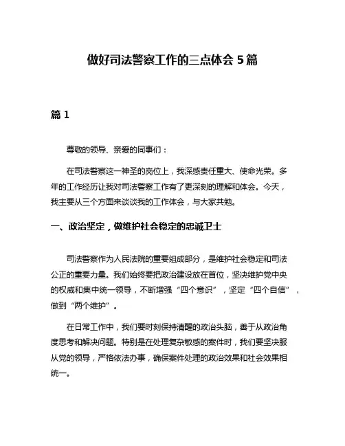 做好司法警察工作的三点体会5篇