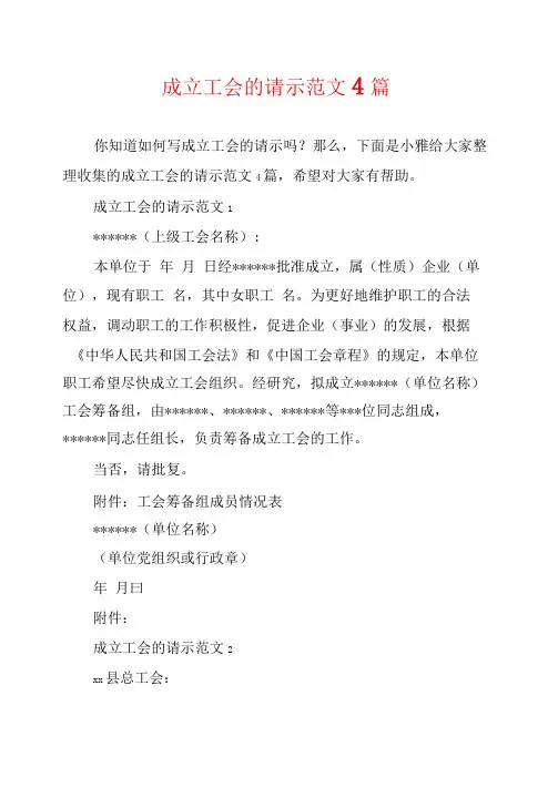 成立工会的请示范文4篇