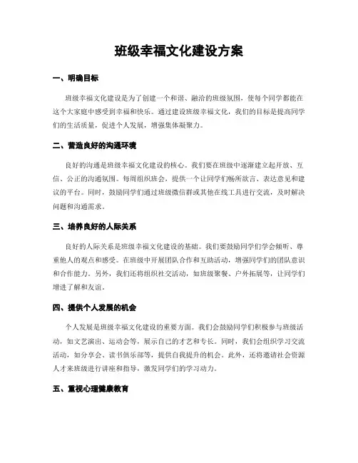 班级幸福文化建设方案