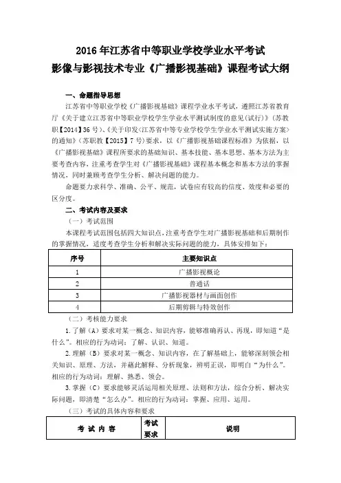 影像与影视技术专业《广播影视基础》课程考试大纲 (1)