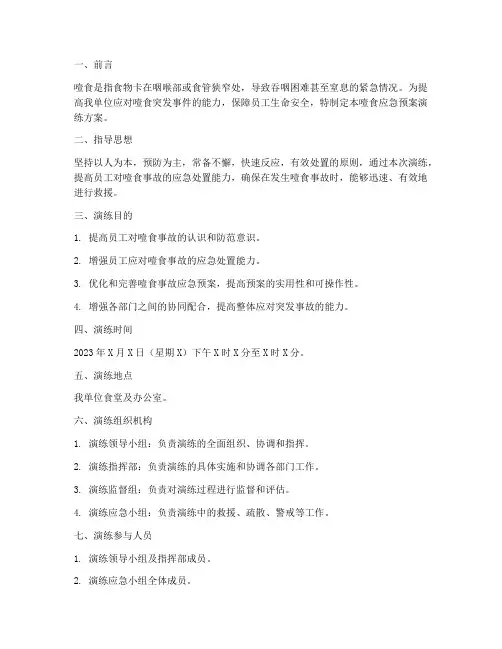 噎食的应急预案演练方案