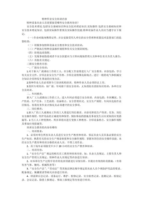 特种作业安全培训内容