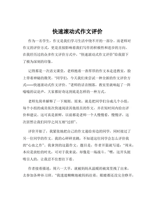 快速滚动式作文评价