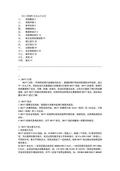 银行SWIFT系统运作说明