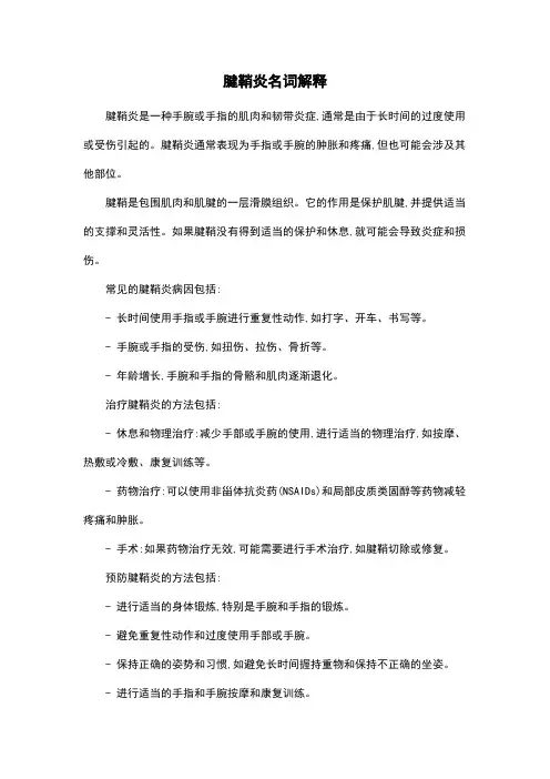 腱鞘炎名词解释